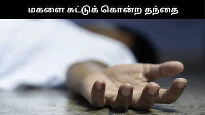 மகளை சரமாரியாக சுட்டுக் கொலை செய்த தந்தை - பகீர் சம்பவம்!