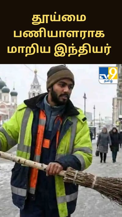 பணி நீக்கத்தால் தூய்மை பணியாளராக மாறிய இந்தியர்.. ரஷ்ய செய்து நிறுவனம் தகவல்..