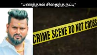 ‘பணத்தால் சிதைந்த நட்பு’.. நண்பனை கொடூரமாக கொன்ற நபர்.....