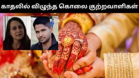 சிறையில் காதலில் விழுந்த கொலை குற்றவாளிகள்.. அவசர பரோலில் திருமணம்.. நடுங்க வைக்கும் பின்னணி!...