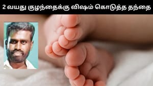 2 வயது குழந்தைக்கு விஷம் கொடுத்து கொல்ல முயன்ற தந்தை.. மருந்து செலவு அதிகமாக உள்ளதால் கொடூர செயல்!