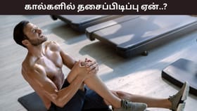 Health Tips: உங்களுக்கு அடிக்கடி கால்களில் தசை பிடிக்கிறதா? இந்த ஊட்டச்சத்து குறைபாடு காரணம்!...