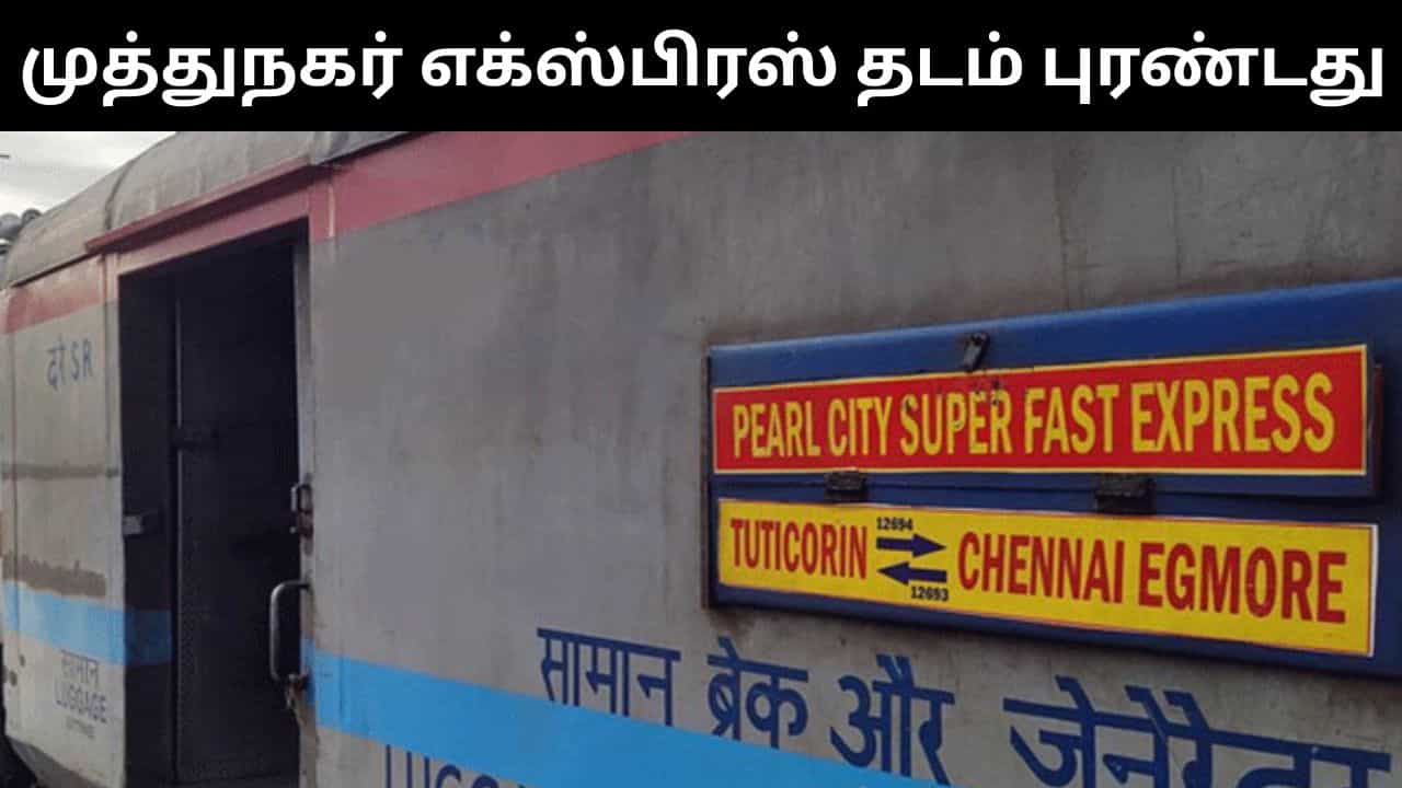 தடம் புரண்டு விபத்துக்குள்ளான முத்துநகர் எக்ஸ்பிரஸ் ரயில்.. சென்னையில் பரபரப்பு சம்பவம்!