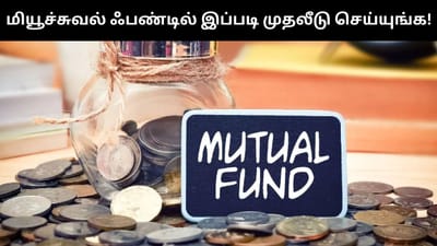 மாதம் ரூ.1 லட்சம் வரை மியூச்சுவல் ஃபண்டில் லாபம் பெறலாம்!