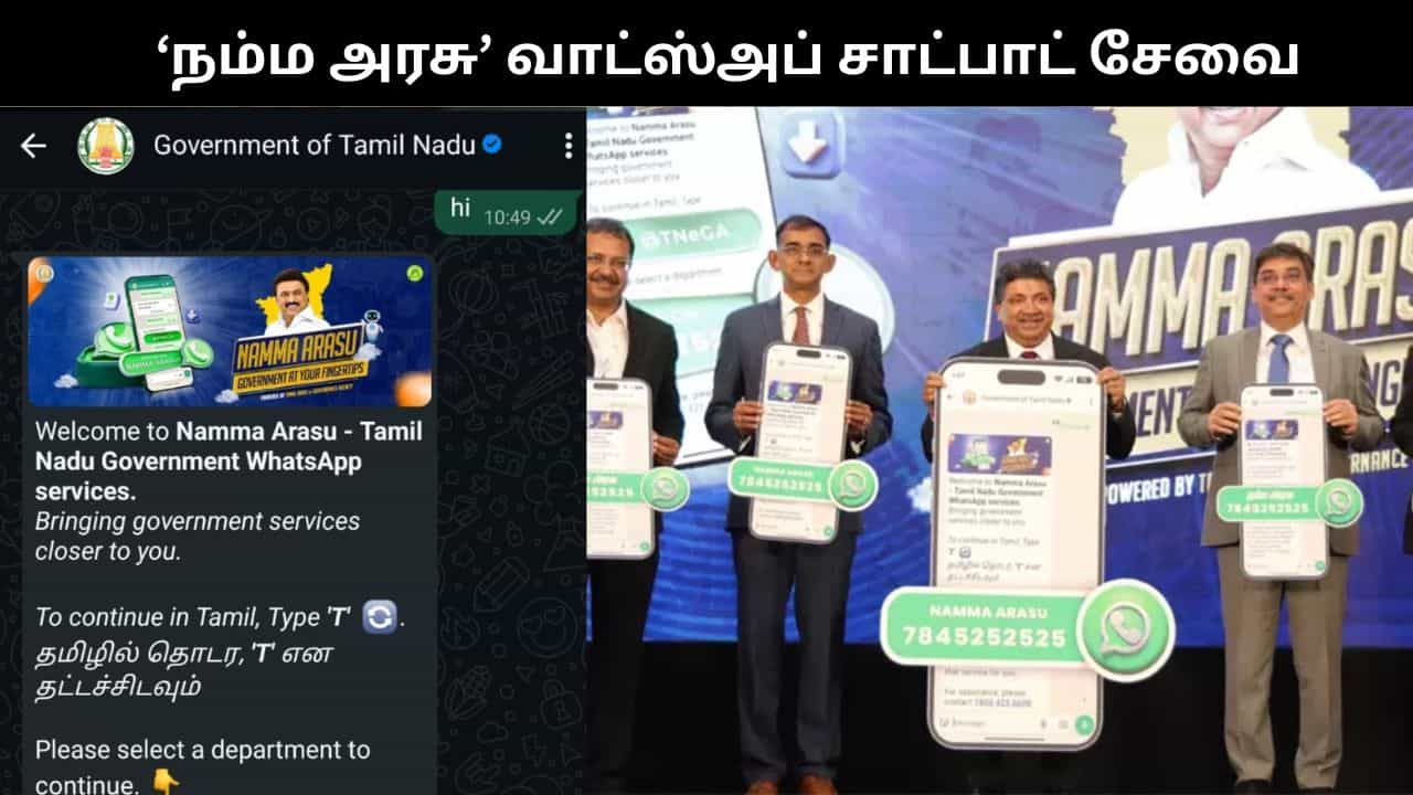 இனி அரசு அலுவலங்களில் காத்திருக்க தேவையில்லை.. ‘நம்ம அரசு’ வாட்ஸ்அப் சாட்பாட் சேவை தொடக்கம்..
