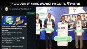 இனி அரசு அலுவலங்களில் காத்திருக்க தேவையில்லை.. ‘நம்ம அரசு’ வாட்ஸ்அப் சாட்பாட் சேவை தொடக்கம்..