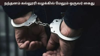 இளம்பெண் பாலியல் வன்கொடுமை வழக்கு – மேலும் ஒருவர் கைது