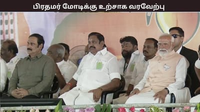 பொதுக்கூட்ட மேடைக்கு வந்த பிரதமர் மோடி - உற்சாக வரவேற்பு