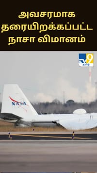 லேண்டடிங் கியரை திறக்க முடியாத நிலையில் அவசரமாக தரையிறக்கப்பட்ட நாசா விமானம்...