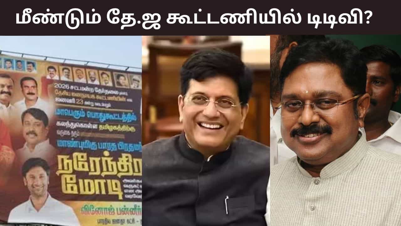 23-ஆம் தேதி நடக்கும் அதிமுக-பாஜக பிரச்சார பொதுக்கூட்டம்.. கூட்டணியில் இணையும் டிடிவி தினகரன்?
