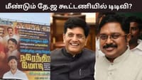 மீண்டும் தேசிய ஜனநாயக கூட்டணியில் இணையும் டிடிவி தினகரன்?...