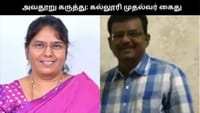 மாணவி குறித்து சர்ச்சை கருத்து.. கல்லூரி முதல்வர் கைது.....