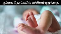 பச்சிளம் குழந்தையை குப்பை தொட்டியில் வீசிய இளம் பெண்!...