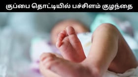 பச்சிளம் குழந்தையை குப்பை தொட்டியில் வீசிய இளம் பெண்.. திருச்செந்தூரில் அதிர்ச்சி சம்பவம்!...