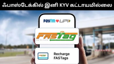 இனி KYV கட்டாயமில்லை - தேசிய நெடுஞ்சாலைகள் ஆணையம்!