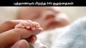 2026 புத்தாண்டில் கிடைத்த மகிழ்ச்சி.. தமிழகத்தில் அரசு மருத்துவமனைகளில் பிறந்த 545 குழந்தைகள்.....