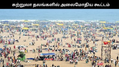 புத்தாண்டை சுற்றுலா சென்று வரவேற்ற தமிழக மக்கள்!!