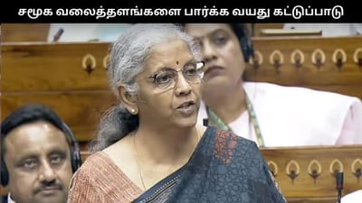 சமூக வலைதளங்களை பார்க்க இந்தியாவிலும் வருகிறது கட்டுப்பாடு!
