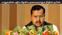 பாஜகவின் புதிய தேசியத் தலைவராக நிதின் நபின் தேர்வு - யார் இவர்?...