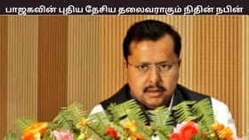 பாஜகவின் புதிய தேசியத் தலைவராக நிதின் நபின் தேர்வு – யார் இவர்?...