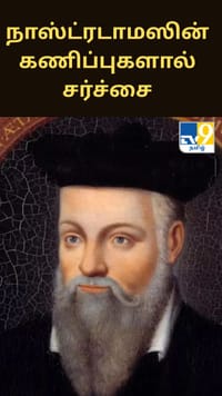 7 மோதங்கள் தொடர்ந்து நடக்கும் போர், முக்கிய நபர் இறப்பார்... 2026 குறித்து நாஸ்ட்ரடாமஸின் கணிப்புகளால் சர்ச்சை...