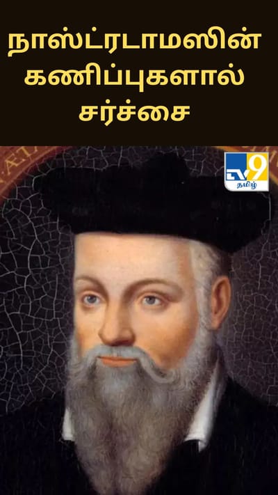 7 மோதங்கள் தொடர்ந்து நடக்கும் போர், முக்கிய நபர் இறப்பார்... 2026 குறித்து நாஸ்ட்ரடாமஸின் கணிப்புகளால் சர்ச்சை