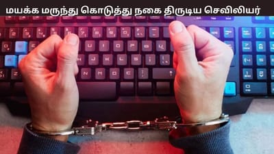 மயக்க மருந்து கொடுத்து தங்க நகை திருட்டு... செவிலியர் கைது