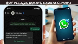 இனி வாட்ஸ்அப் மூலம் இலவச சட்ட உதவி பெறலாம். வந்தாச்சு மத்திய அரசின் நியாய சேது சேவை – எப்படி பயன்படுத்துவது?