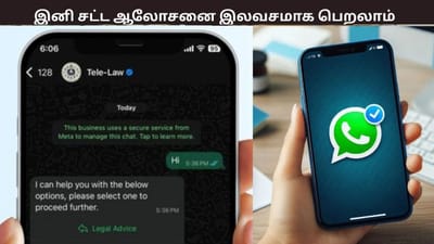 வாட்ஸ்அப் மூலம் சட்ட உதவி பெறலாம் - மத்திய அரசின் நியாய சேது சேவை