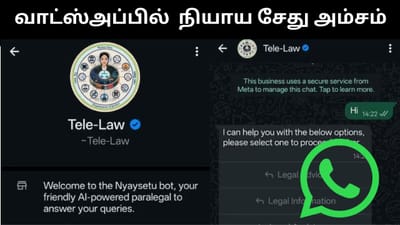 வாட்ஸ்அப் செயலியில் நியாய சேது செயலியை அறிமுகம் செய்த மத்திய அரசு