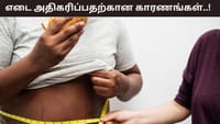 திடீரென எடை அதிகரிப்பு.. ஆரோக்கியமற்ற உணவு முறை மட்டுமே காரணமா?...