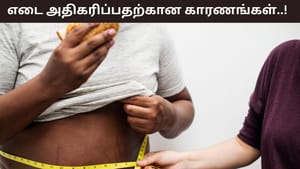 Health Tips: திடீரென எடை அதிகரிப்பு.. ஆரோக்கியமற்ற உணவு முறை மட்டுமே காரணமா?