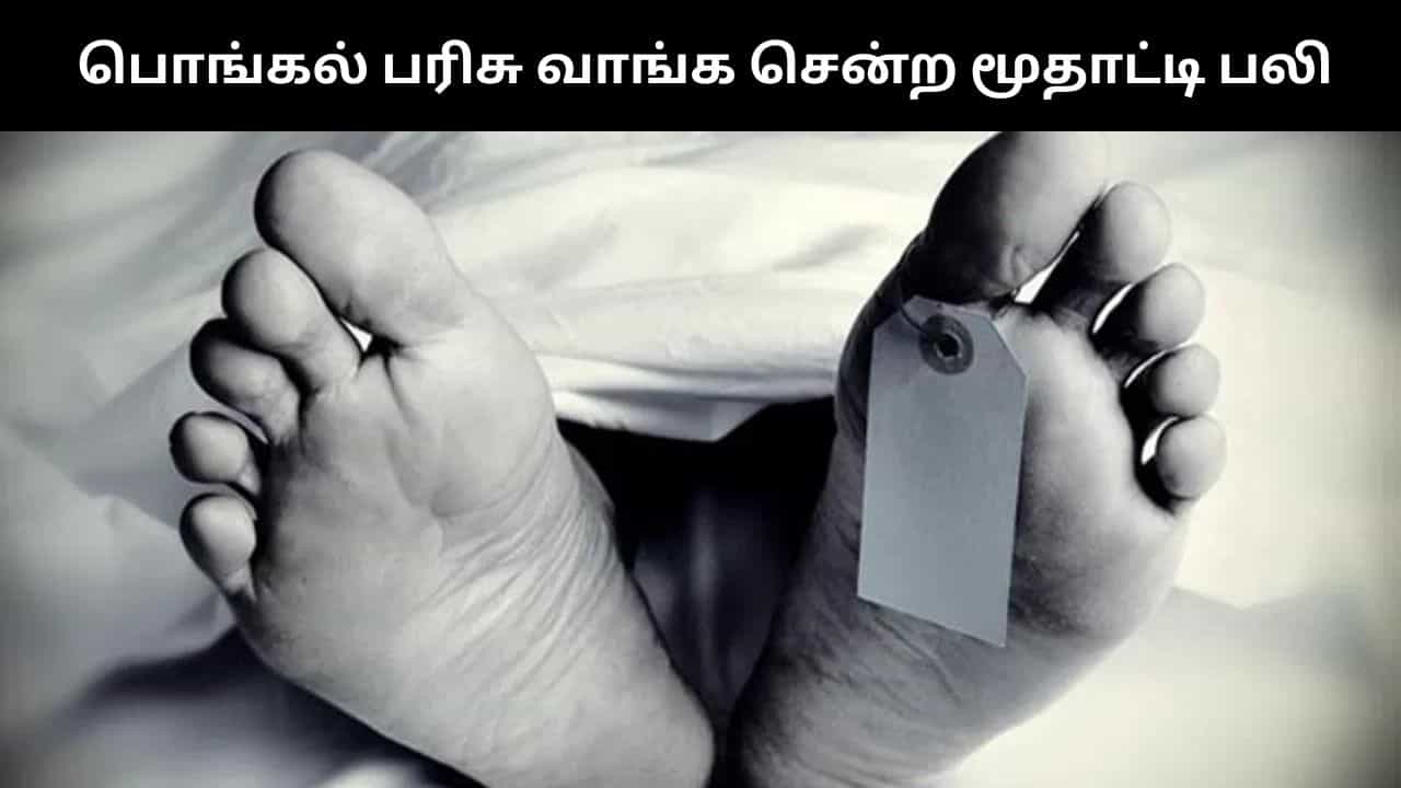 பொங்கல் பரிசு வாங்க சென்ற மூதாட்டி சாலையில் மயங்கி விழுந்து பலி.. சோக சம்பவம்!