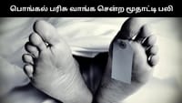 பொங்கல் பரிசு வாங்க சென்ற மூதாட்டி சாலையில் மயங்கி விழுந்து பலி!...