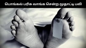 பொங்கல் பரிசு வாங்க சென்ற மூதாட்டி சாலையில் மயங்கி விழுந்து பலி.. சோக சம்பவம்!...