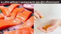 ஒமேகா-3 கொழுப்பு அமிலம் குறைவதால் உடலில் என்ன பிரச்னை ஏற்படும்?...