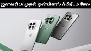ஃபிரீடம் சேலை அறிவித்த ஒன்பிளஸ்.. ஸ்மார்ட்போன்கள், டேப்லெட்களுக்கு அசத்தல் தள்ளுபடி! ஃபிரீடம் சேலை அறிவித்த ஒன்பிளஸ்.. ஸ்மார்ட்போன்கள், டேப்லெட்களுக்கு அசத்தல் தள்ளுபடி!