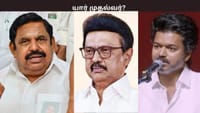 2026 சட்டமன்ற தேர்தலில் வெற்றி யாருக்கு? விஜய்க்கு எந்த இடம்?...