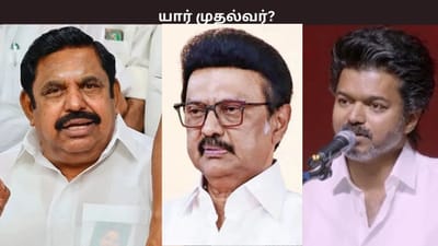2026 சட்டமன்ற தேர்தலில் வெற்றி யாருக்கு? விஜய்க்கு எந்த இடம்?