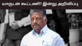 நிர்வாகிகளுடன் ஆலோசனை.. யாருடன் கூட்டணி? இன்று அறிவிக்கும் ஓபிஎஸ்