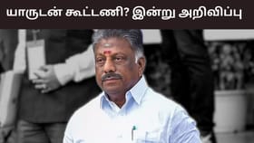நிர்வாகிகளுடன் ஆலோசனை.. யாருடன் கூட்டணி? இன்று அறிவிக்கும் ஓபிஎஸ்...
