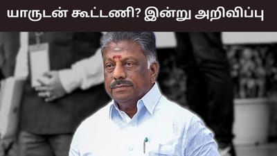 யாருடன் கூட்டணி? இன்று அறிவிக்கும் ஓபிஎஸ்..