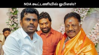 ஓபிஎஸ் நிலை என்ன? மீண்டும் NDA கூட்டணியில் இணைவாரா?.. அண்ணாமலை பளீச்!!