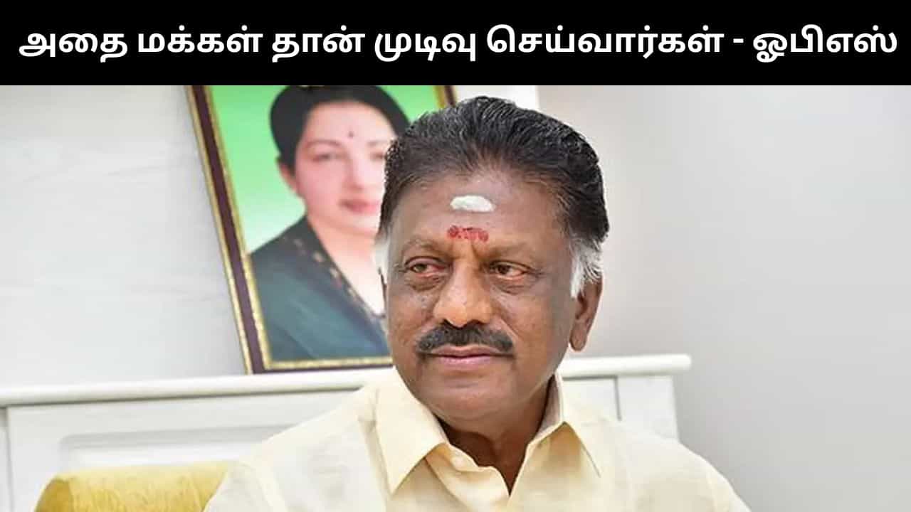 30 நாட்களில் கூட்டணி குறித்த நல்ல செய்தி வரும்.. முன்னாள் முதலமைச்சர் ஓ.பன்னீர் செல்வம் பேச்சு!