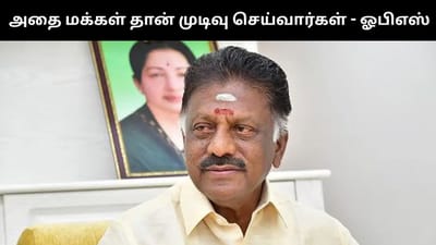 30 நாட்களில் கூட்டணி குறித்த நல்ல செய்தி வரும் - ஓபிஎஸ்!