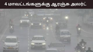 மழைக்கு ரெடியா மக்களே.. 4 மாவட்டங்களுக்கு ஆரஞ்சு அலர்ட் எச்சரிக்கை.. தொடரும் கனமழை..