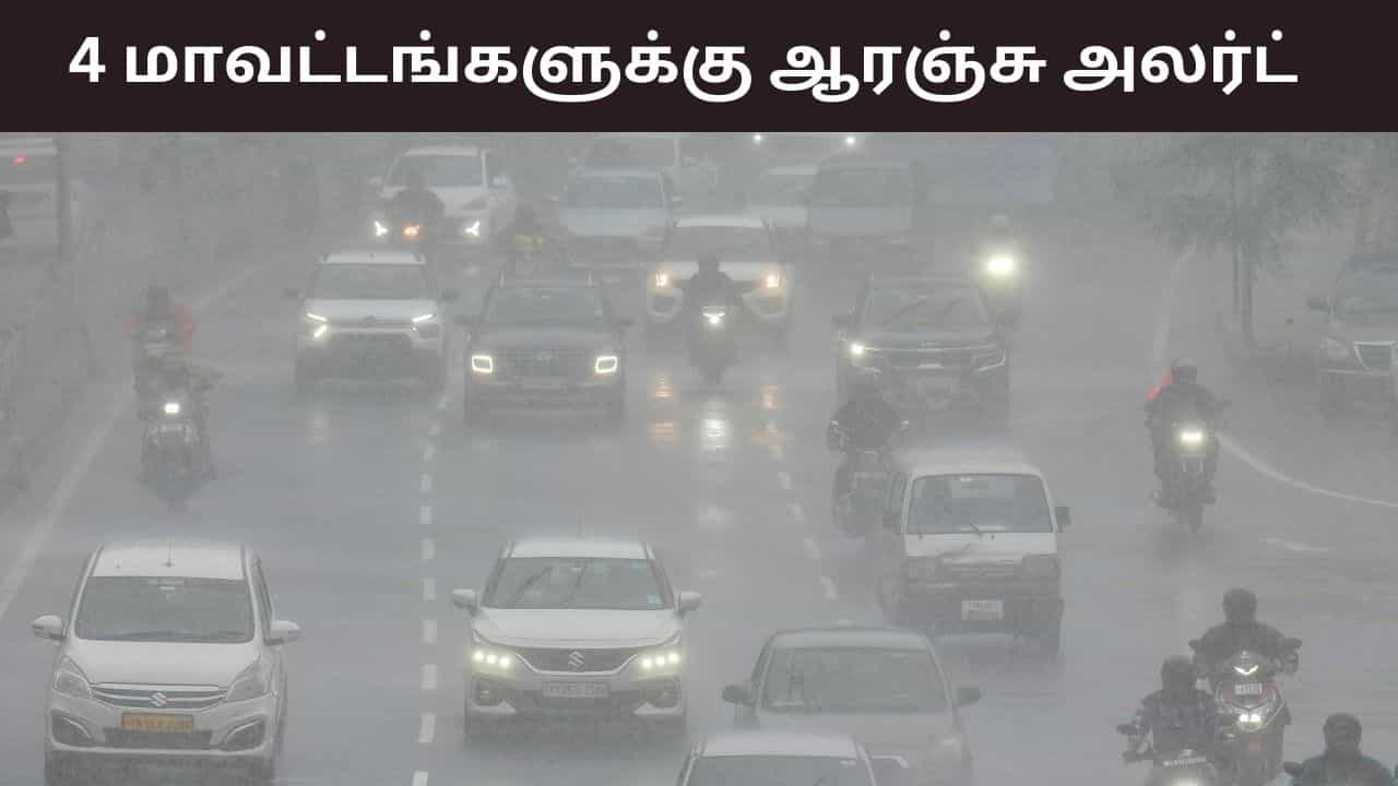மழைக்கு ரெடியா மக்களே.. 4 மாவட்டங்களுக்கு ஆரஞ்சு அலர்ட் எச்சரிக்கை.. தொடரும் கனமழை..