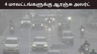 மழைக்கு ரெடியா மக்களே.. 4 மாவட்டங்களுக்கு ஆரஞ்சு அலர்ட்...
