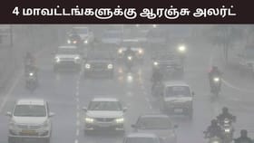 மழைக்கு ரெடியா மக்களே.. 4 மாவட்டங்களுக்கு ஆரஞ்சு அலர்ட் எச்சரிக்கை.. தொடரும் கனமழை.....