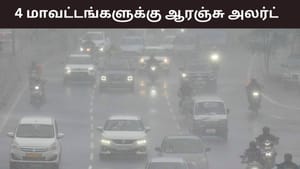 மழைக்கு ரெடியா மக்களே.. 4 மாவட்டங்களுக்கு ஆரஞ்சு அலர்ட் எச்சரிக்கை.. தொடரும் கனமழை..